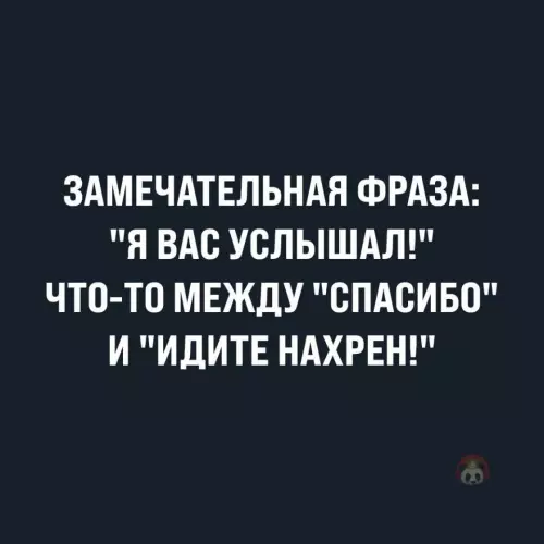 Картинка №59693 Универсальная фраза, согласны?